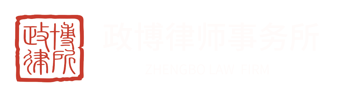 上海政博律师事务所