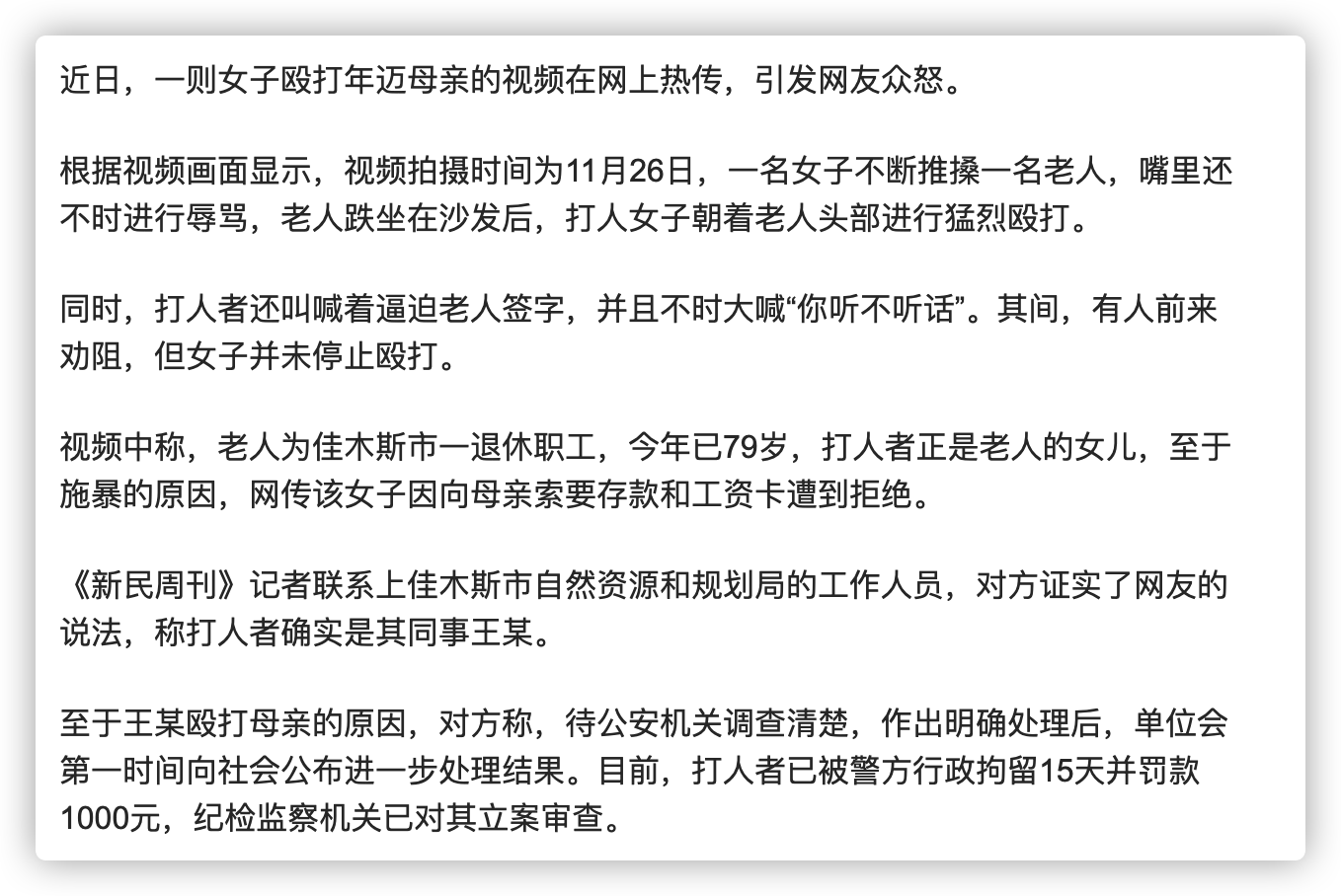 新民周刊-公职人员殴打79岁母亲被刑拘，原因想让母亲交出银行卡